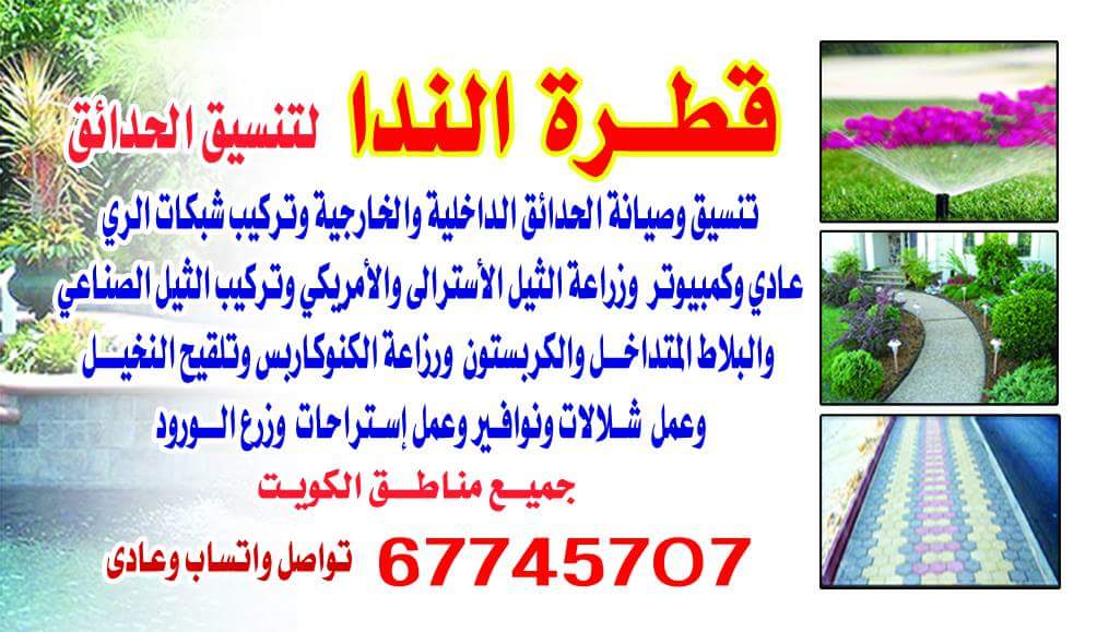 تنسيق حدائق في الكويت 67745707 